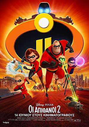 INCREDIBLES2_PAYOFF_POSTER_GREECE (002).jpg